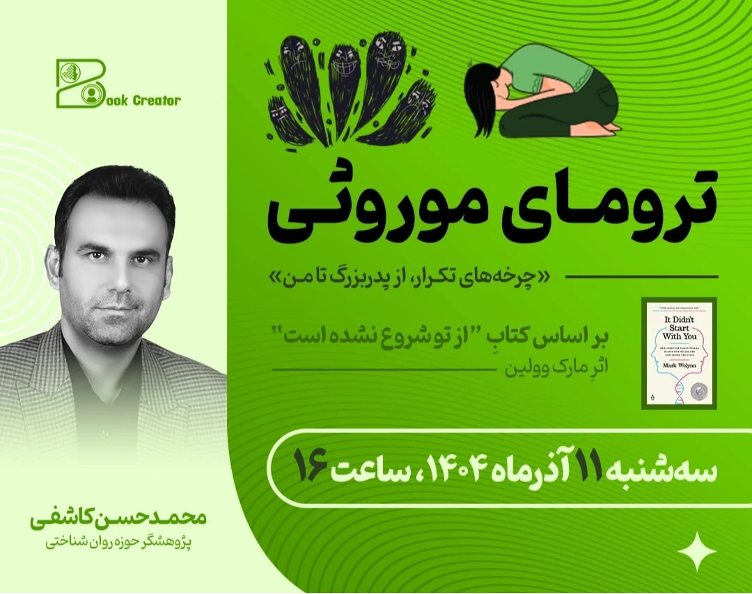 وبینار ترومای موروثی؛ چرخه تکرار، از پدربزرگ تا من