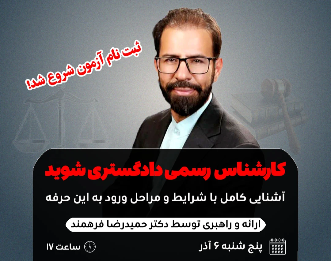 وبینار کارشناس رسمی دادگستری شوید