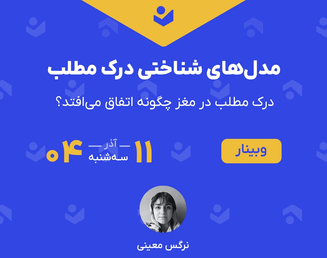 وبینار مدل‌های شناختی درک مطلب (درک مطلب در مغز چگونه اتفاق می‌افتد؟)