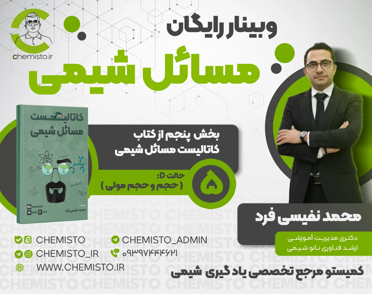 وبینار رایگان مسائل شیمی: بخش پنجم از کتاب کاتالیست مسائل شیمی (حالت D)