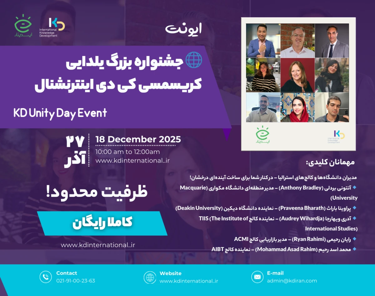 وبینار 🎉🌐 جشنواره بزرگ یلدایی–کریسمسی کی‌دی اینترنشنال رویداد حضوری ویژه علاقه‌مندان تحصیل در استرالیا