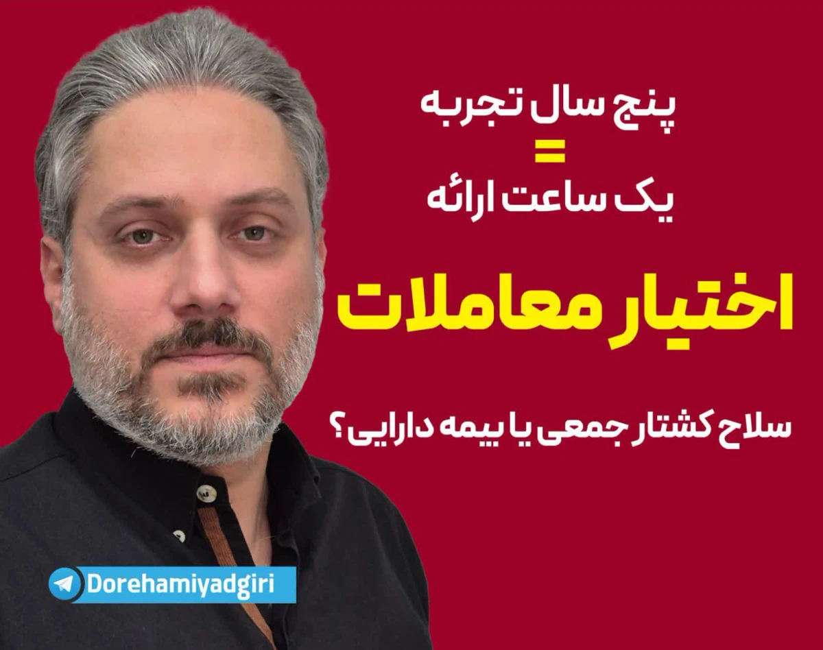 وبینار اختیار معاملات(آپشن)