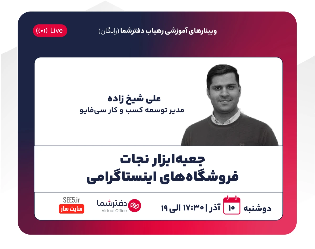 وبینار جعبه‌ ابزار نجات فروشگاه‌های اینستاگرامی!