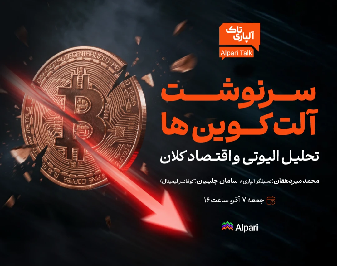 وبینار آلپاری تاک: آیا کف قیمتی آلت‌کوین‌ها نزدیک است یا ریزش هنوز ادامه دارد؟