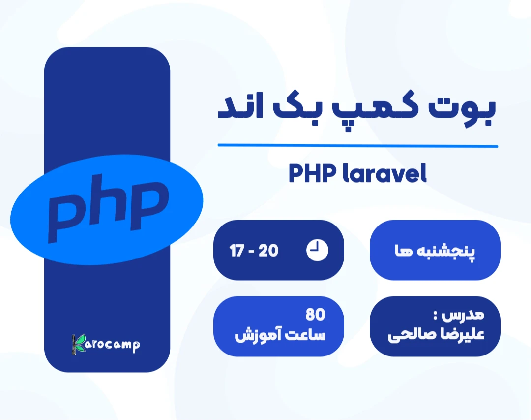 وبینار بوتکمپ بک اند php laravel  آذر ماه 1404