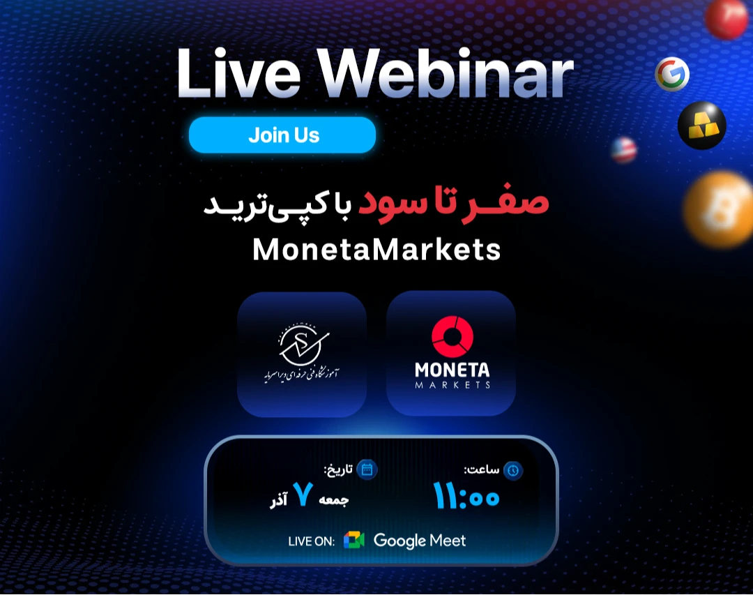 وبینار صفر تا سود با کپی‌ترید مونتا