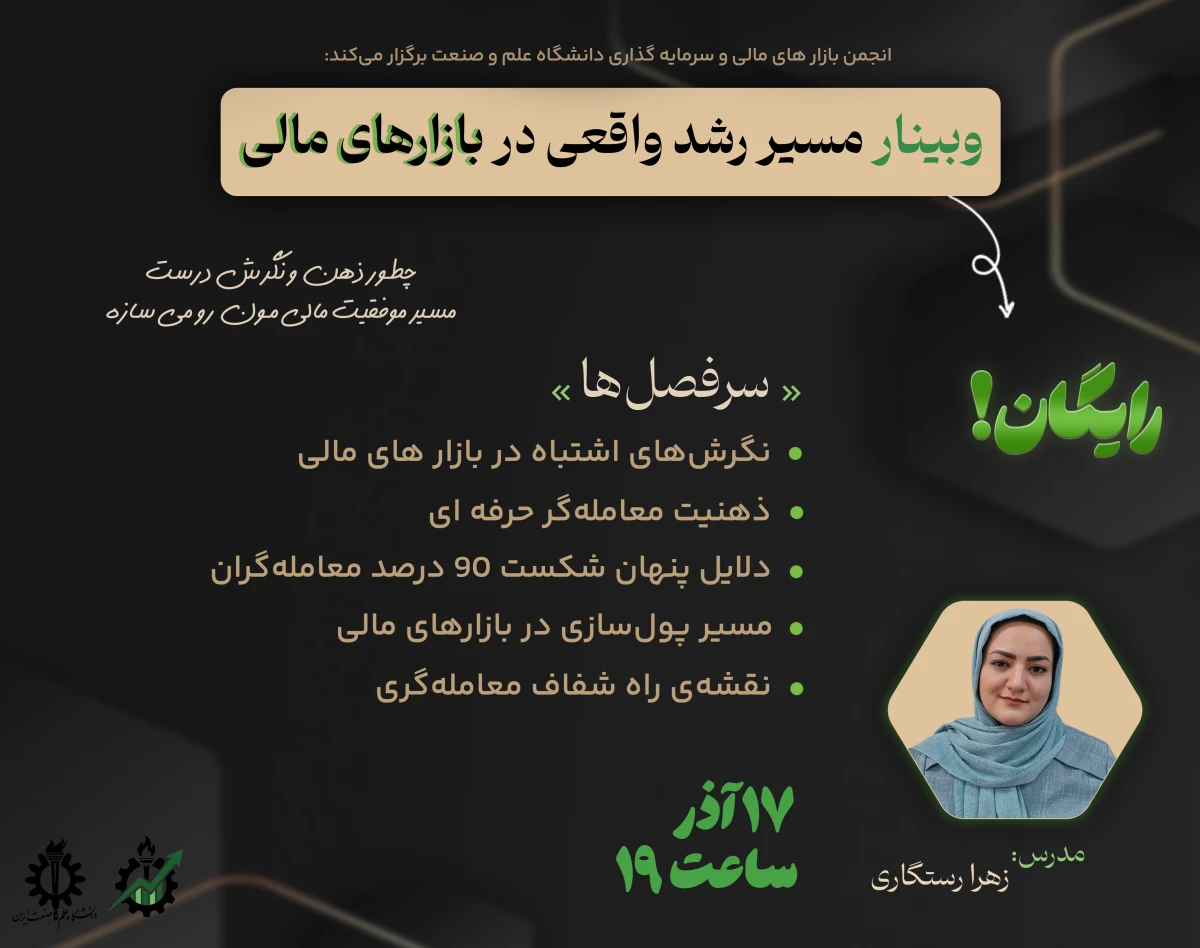 وبینار مسیر رشد واقعی در بازار های مالی