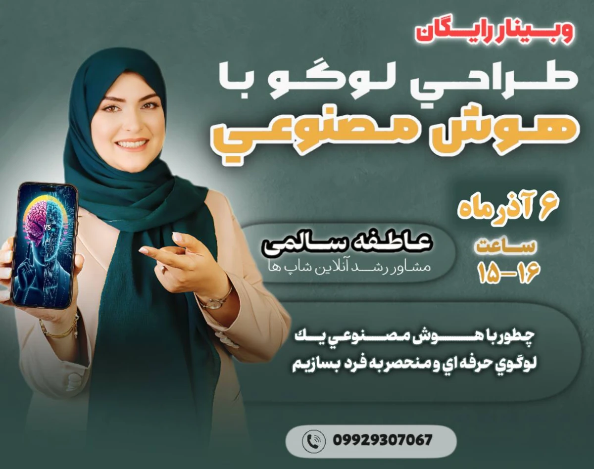 وبینار طراحی لوگو با هوش مصنوعی (رایگان)