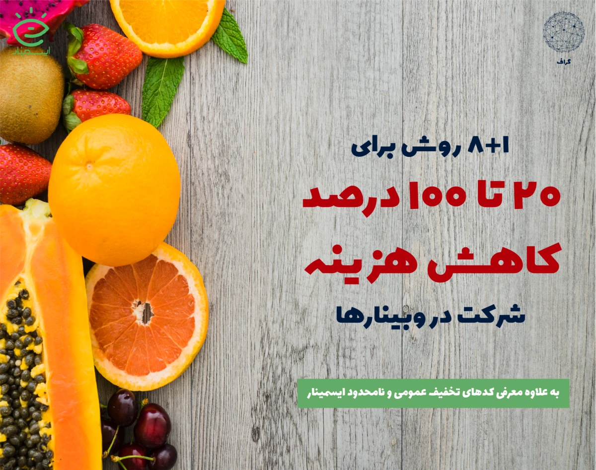 ترفندهای گرفتن تخفیف (از 20 تا 100 درصد) برای ثبت‌نام در وبینارها یا تهیه وبینارهای ضبط‌شده