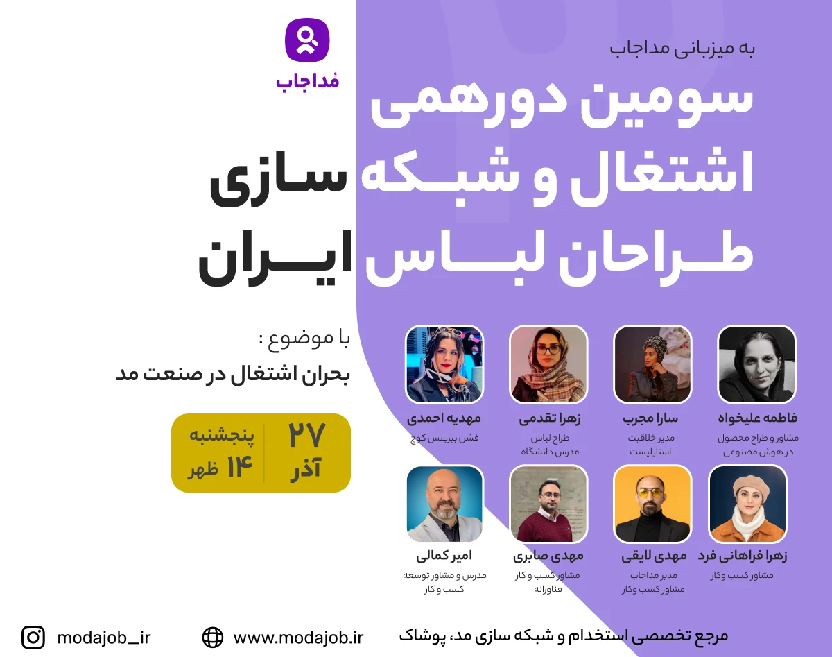 سومین دورهمی حضوری اشتغال و شبکه سازی تخصصی طراحان لباس ایران