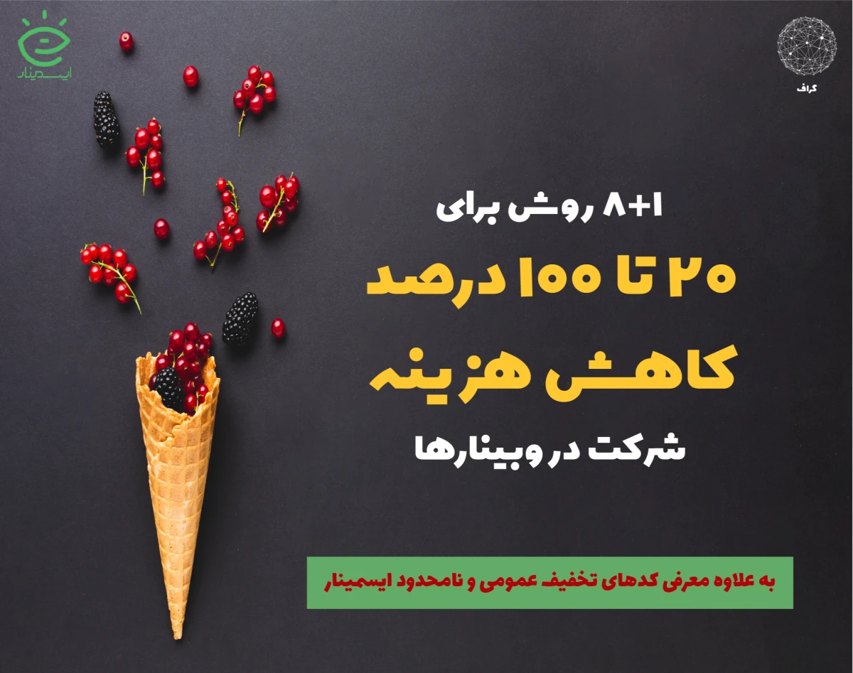 ترفندهای گرفتن تخفیف (از 20 تا 100 درصد) برای ثبت‌نام در وبینارها یا تهیه وبینارهای ضبط‌شده