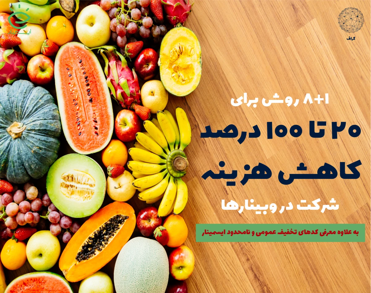 چطور 20 تا 100 درصد تخفیف برای ثبت‌نام در وبینارها یا تهیه ویدیوی وبینارها بگیریم؟