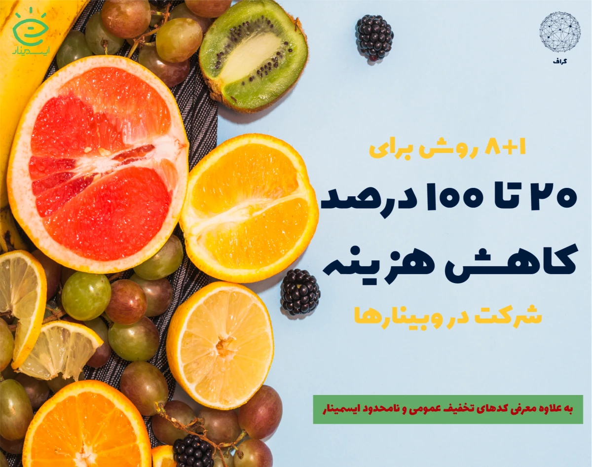 روش‌های تخفیف‌گرفتن (20 تا 100 درصد) در ایسمینار (هم برای وبینارها و هم ویدیوها)