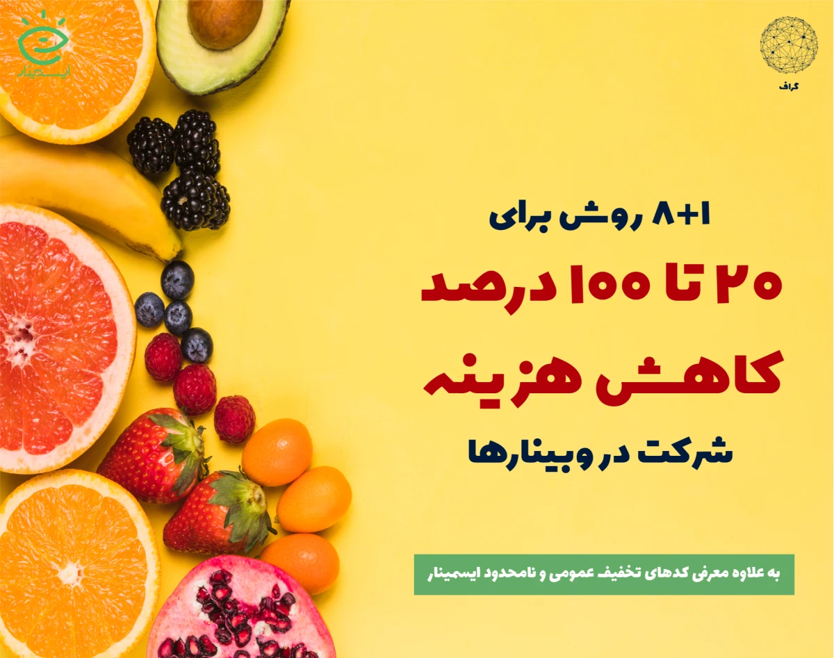 سهمت رو بگیر: 20 تا 100 درصد تخفیف ثبت‌نام وبینارها و تهیه ویدیوها در ایسمینار