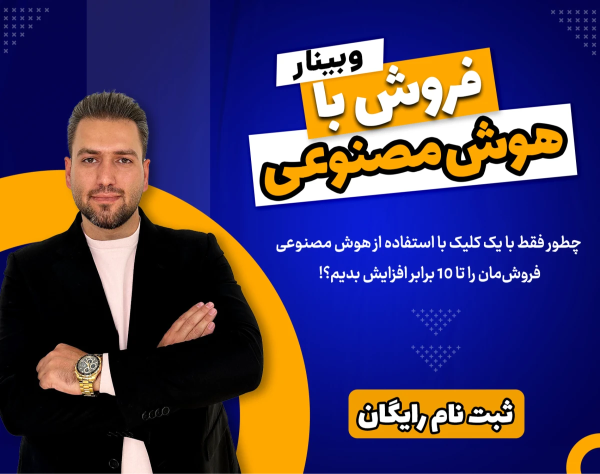 وبینار فروش با هوش مصنوعی