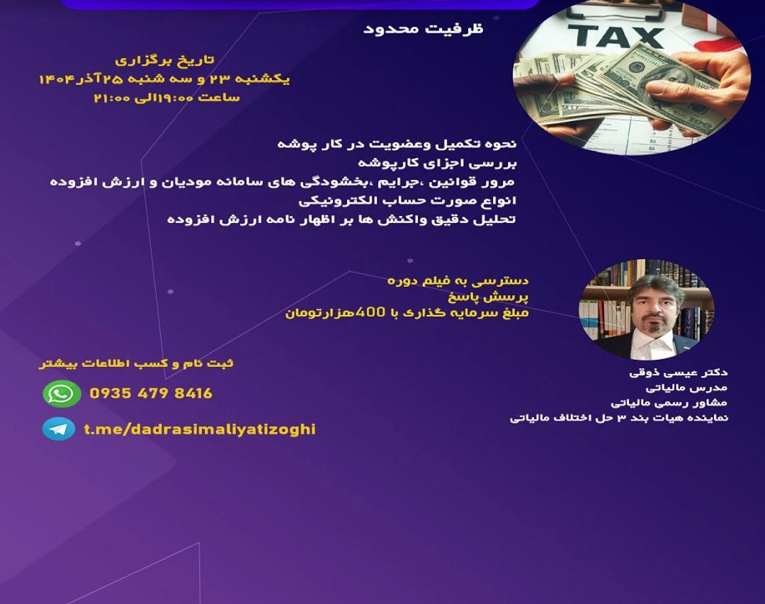 وبینار صفر تا صد سامانه مودیان و قانون ارزش افزوده