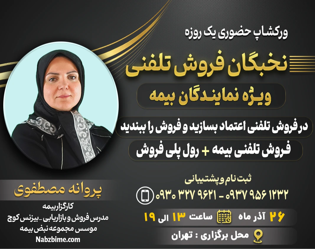 وبینار ورکشاپ حضوری یک روزه - نخبگان فروش تلفنی