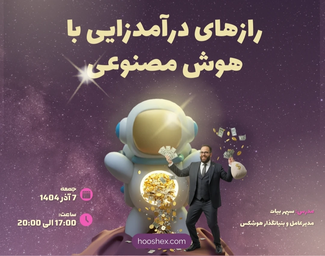 وبینار رازهای درآمدزایی با هوش مصنوعی: همه آنچه نمی دانستید!