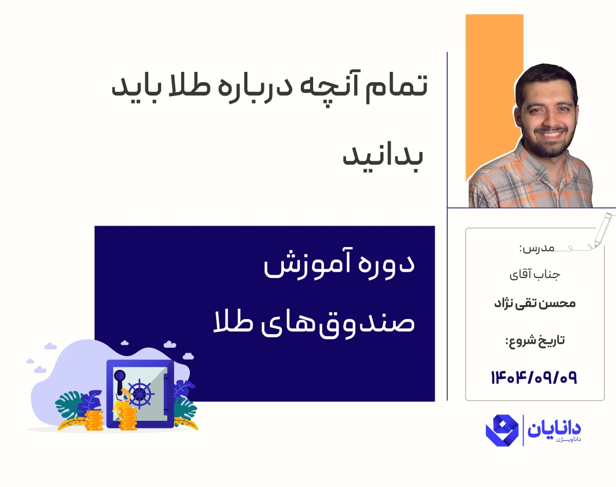 وبینار دوره رایگان آموزش سرمایه‌گذاری در طلا (آذر 1404)