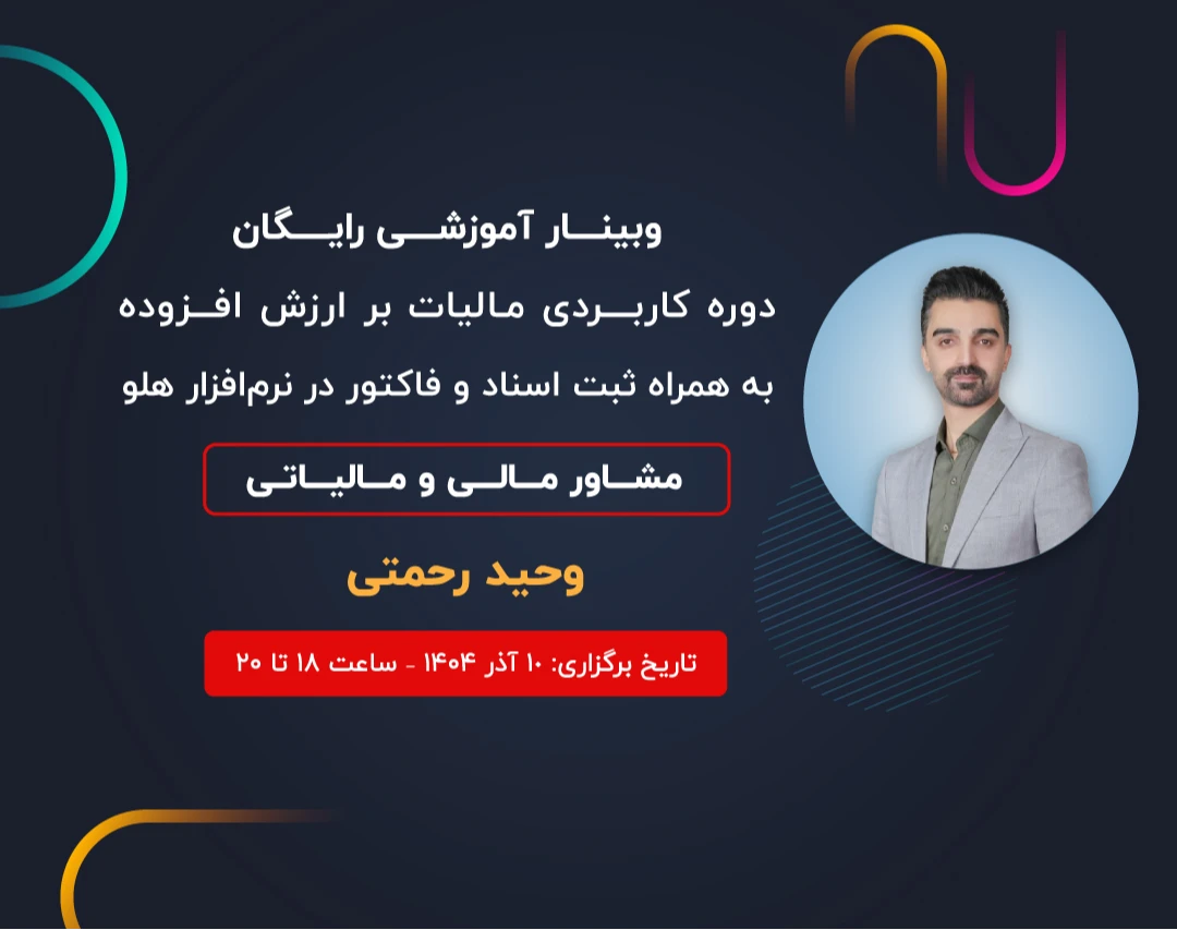 وبینار آموزش کاربردی مالیات بر ارزش افزوده به همراه ثبت اسناد و فاکتور در نرم‌افزار هلو