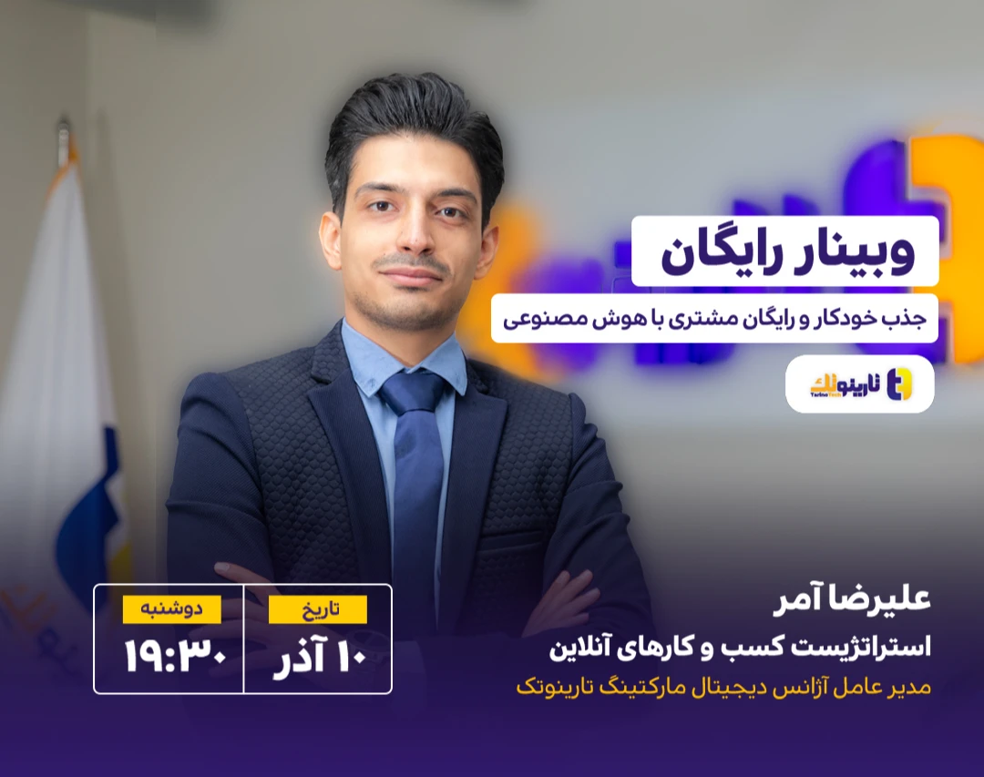 وبینار جذب خودکار و رایگان مشتری با هوش مصنوعی