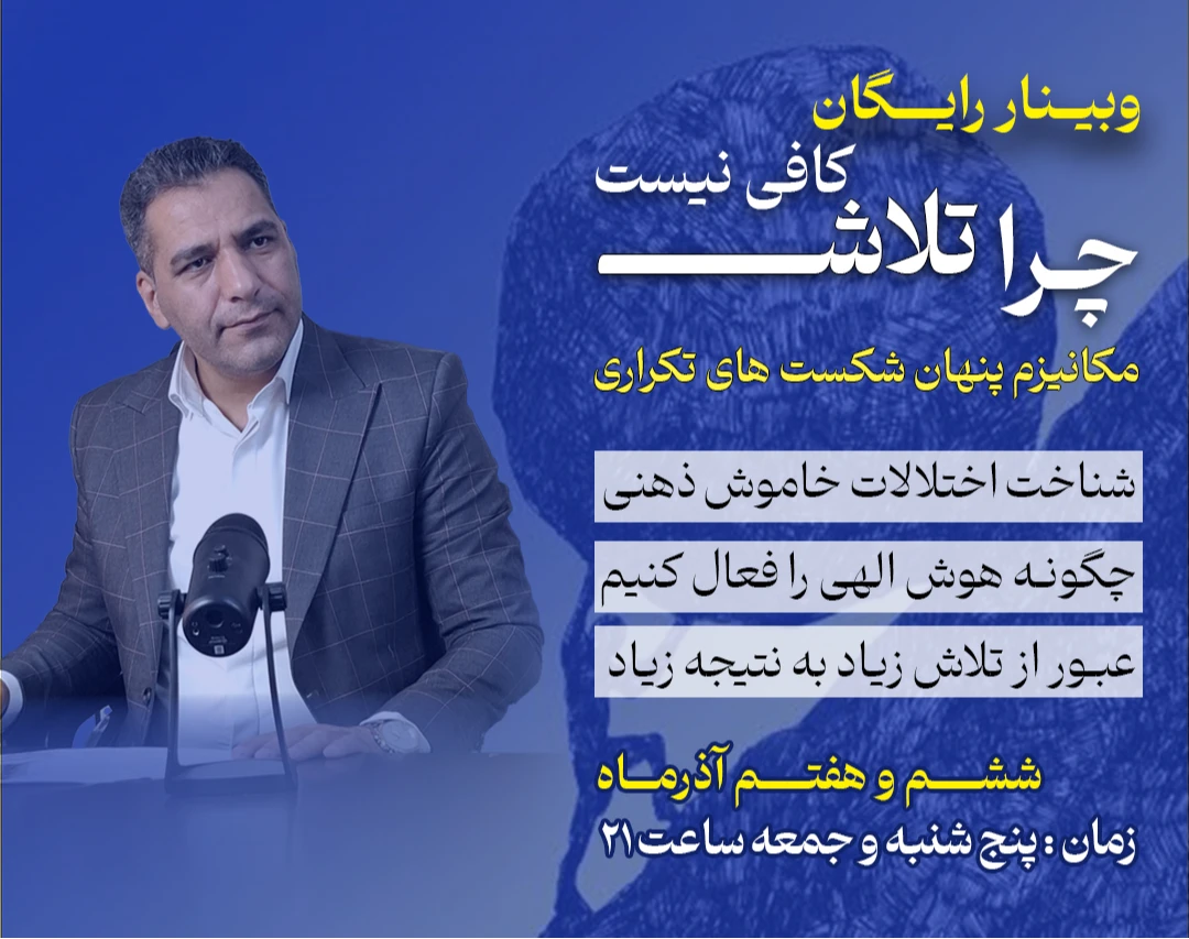 وبینار چرا تلاش کافی نیست؟ مکانیزم پنهان شکست های تکراری