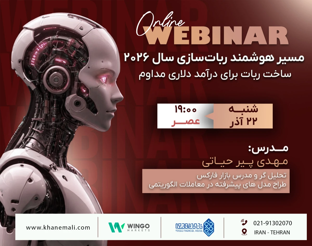 وبینار مسیر هوشمند ربات‌سازی سال 2026؛ ساخت ربات برای درآمد دلاری مداوم