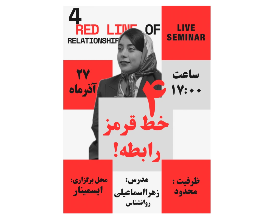 وبینار ۴ خط قرمز رابطه!
