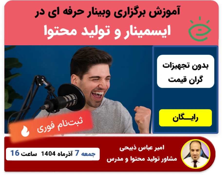 برگزاری حرفه ای وبینار در سایت ایسمینار و آموزش تولید محتوای حرفه ای