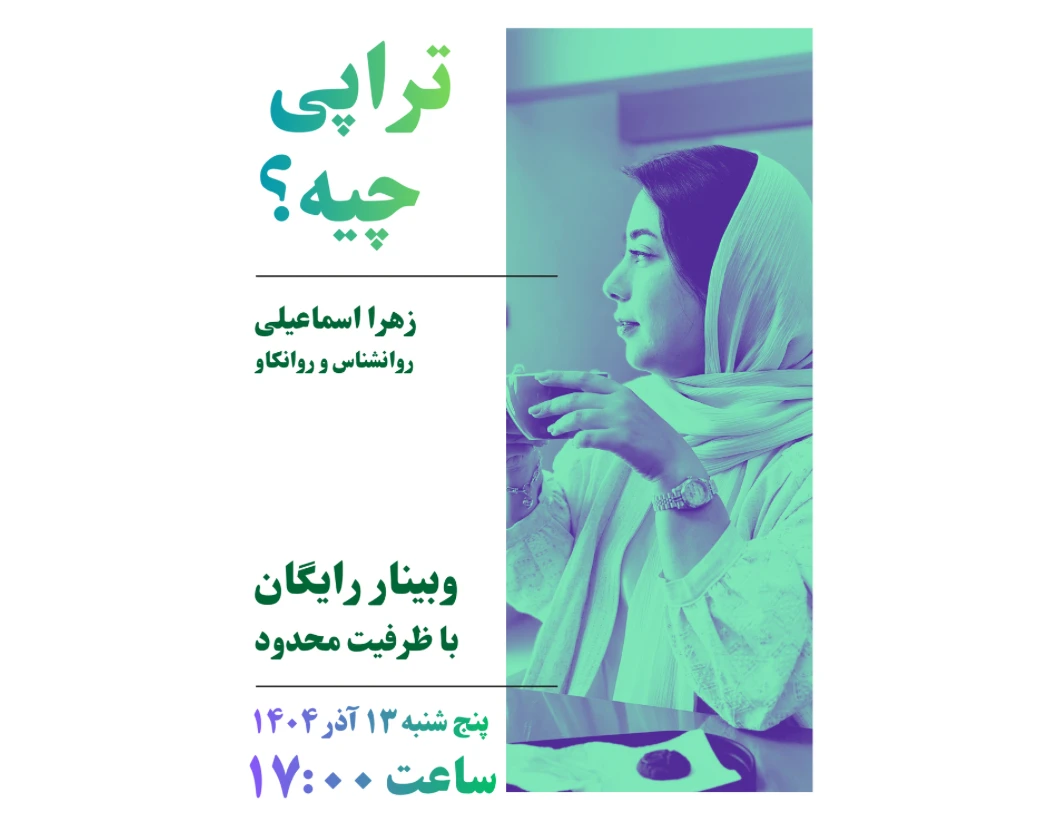 وبینار تراپی چیه؟