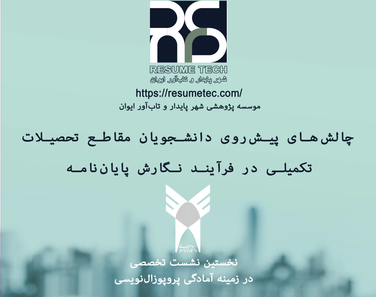 وبینار چالش‌های پیش‌روی دانشجویان مقاطع تحصیلات تکمیلی در فرآیند نگارش پایان‌نامه