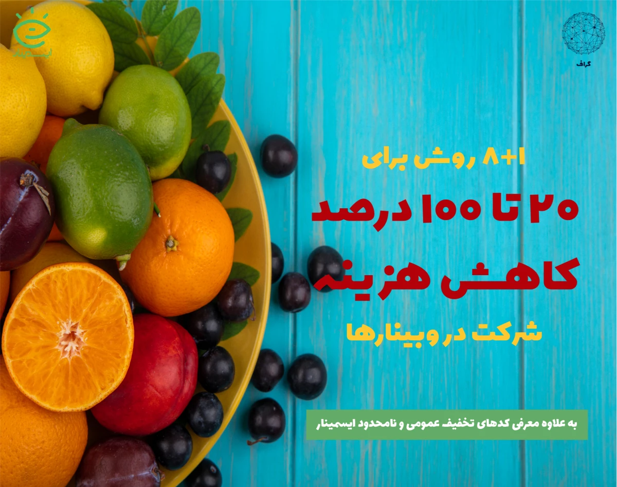 چطور 20 تا 100 درصد تخفیف برای ثبت‌نام در وبینارها یا تهیه ویدیوی وبینارها بگیریم؟