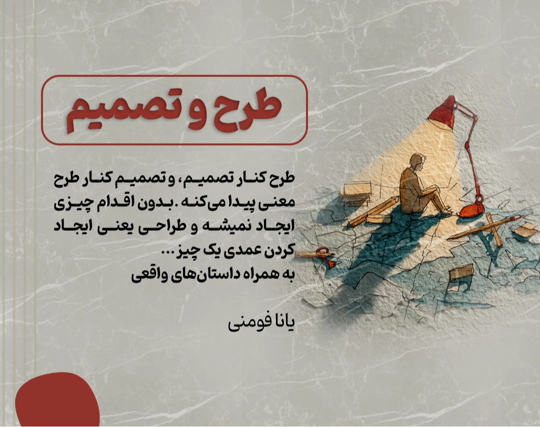 وبینار طرح و تصمیم