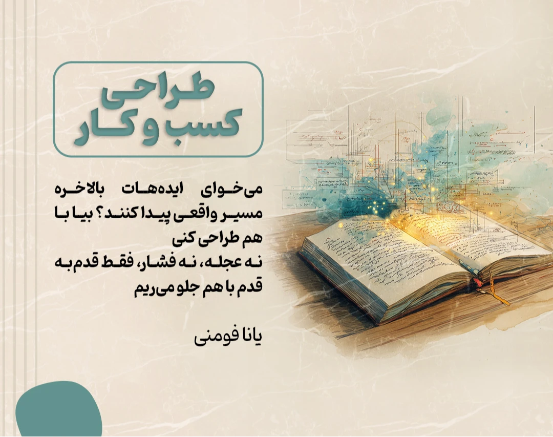 وبینار طراحی کسب و کار