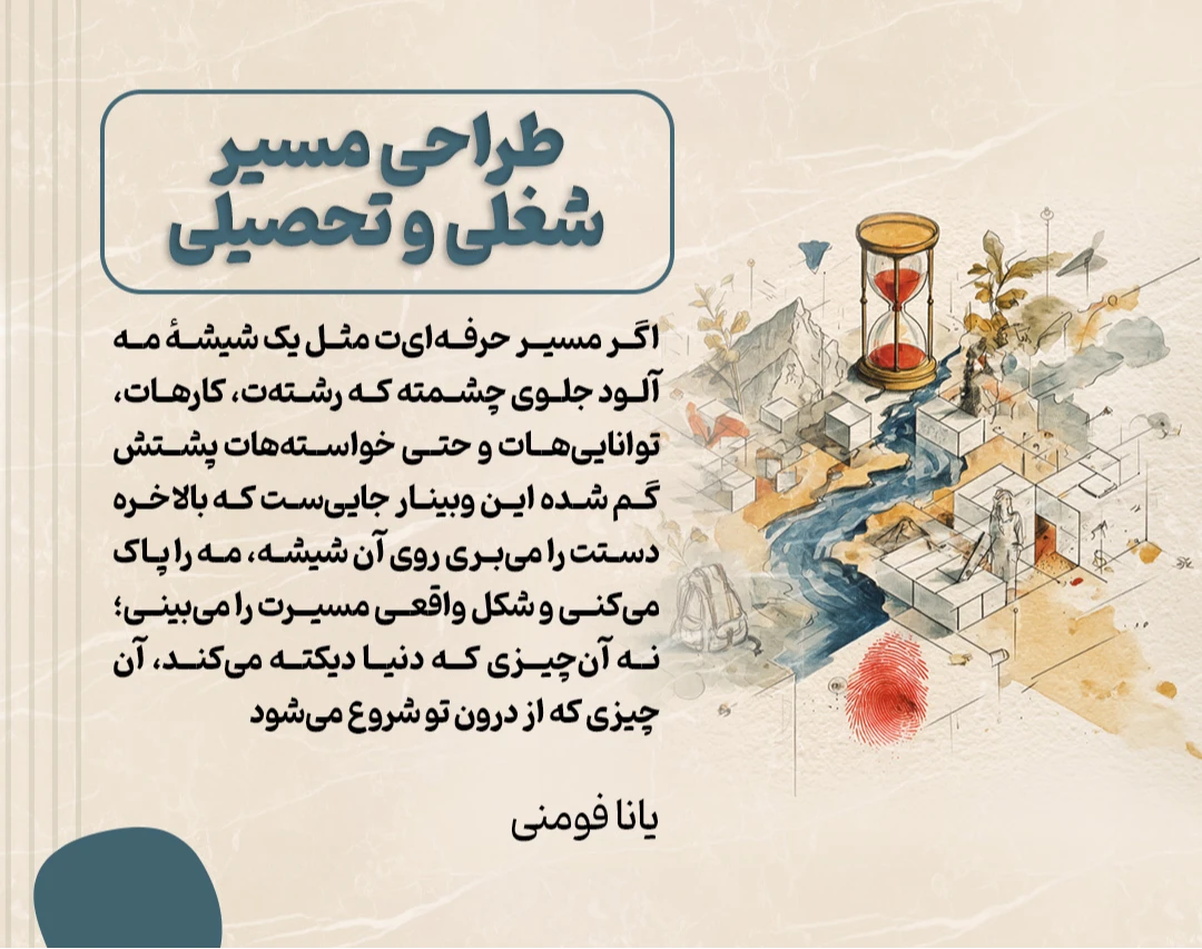 وبینار طراحی مسیر حرفه ای(شغلی و تحصیلی)