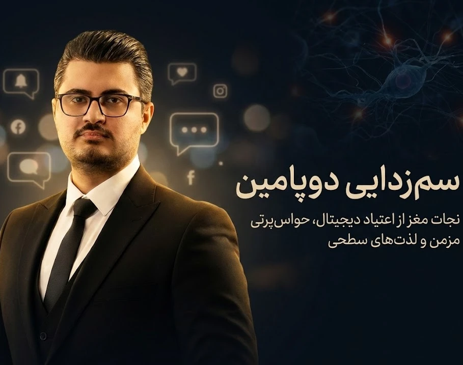 وبینار دوپامین کثیف، زندگی شلوغ: هنر مدیریت لذت در دنیای اعتیادآور امروز