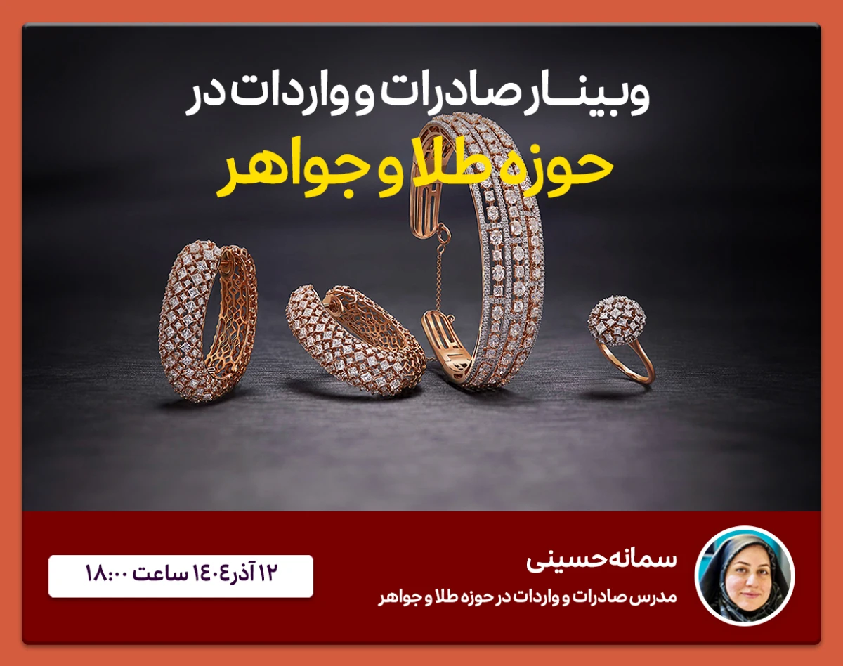 وبینار تدریس صادرات و واردات در حوزه طلا و جواهر