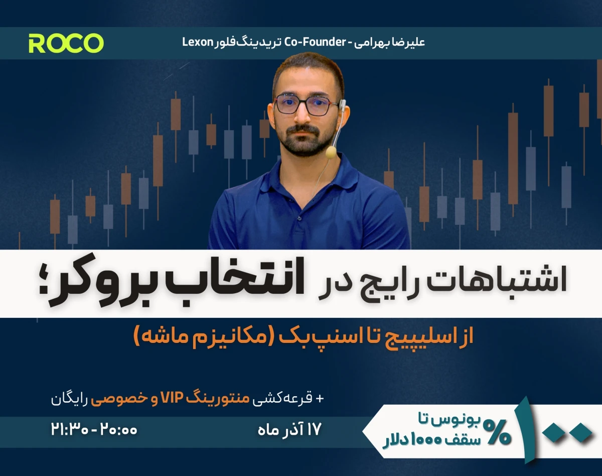 اشتباهات رایج در انتخاب بروکر؛ از اسلیپیج تا اسنپ‌بک