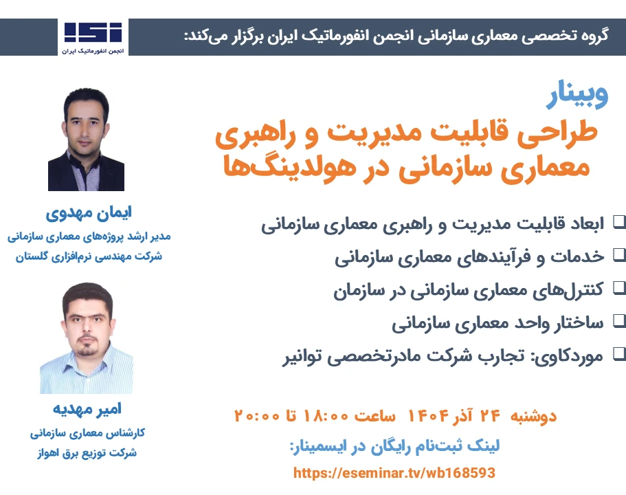 وبینار طراحی قابلیت مدیریت و راهبری معماری سازمانی (EAM/EAG) در هولدینگ‌ها