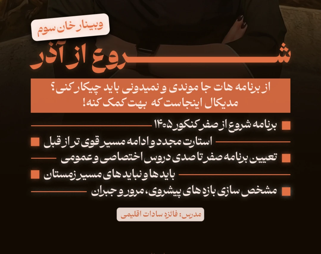 وبینار شروع از آذر