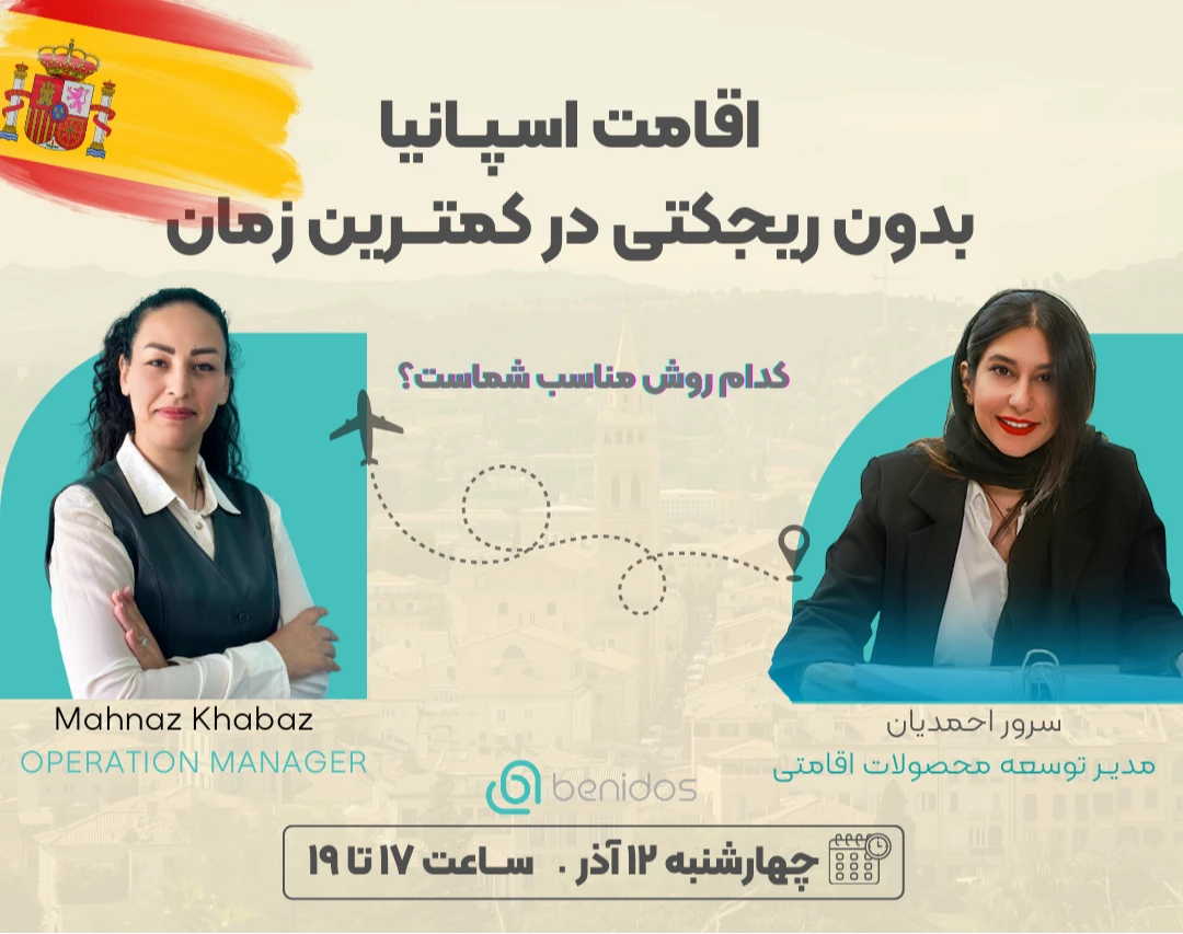 وبینار اقامت اسپانیا، بدون ریجکتی در کمترین زمان