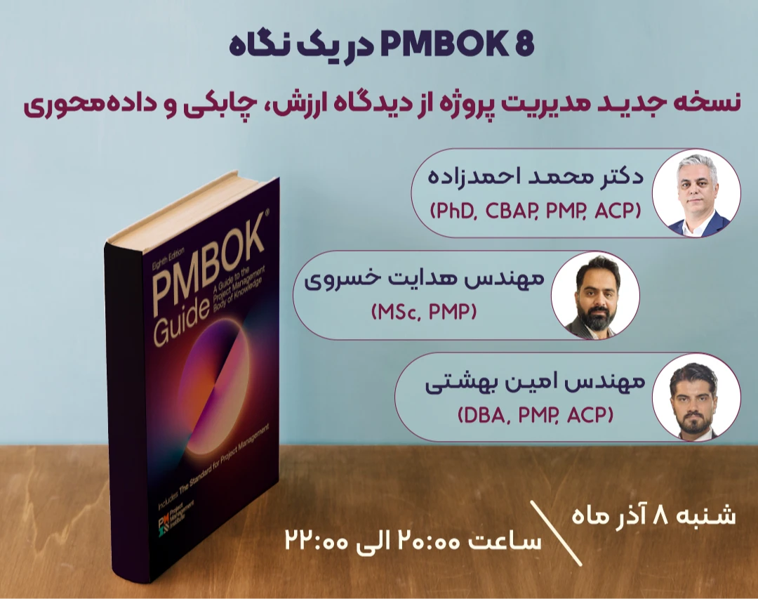 وبینار PMBOK 8 در یک نگاه: نسخه جدید مدیریت پروژه از دیدگاه ارزش، چابکی و داده‌محوری