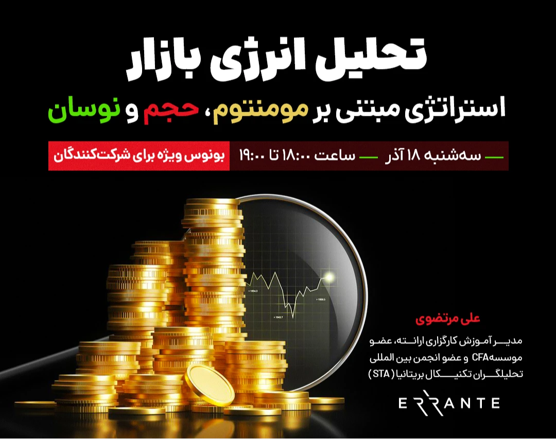 وبینار تحلیل انرژی بازار: استراتژی مبتنی بر مومنتوم، حجم و نوسان