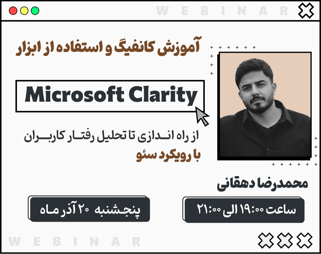 وبینار آموزش ابزار Clarity ؛ از راه اندازی تا تحلیل رفتار کاربران با هدف بهبود سئو