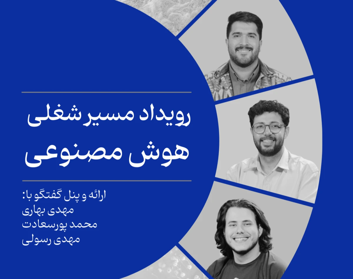 وبینار رویداد مسیر شغلی هوش مصنوعی