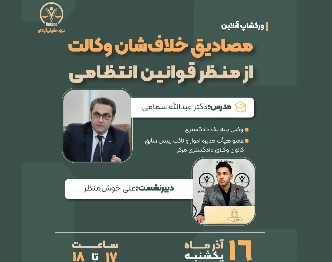 وبینار مصادیق خلاف شأن وکالت از منظر قوانین انتظامی