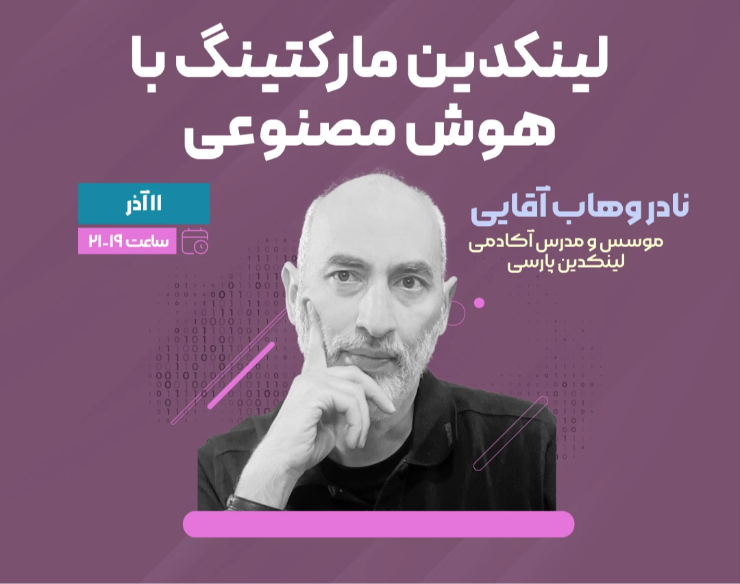 وبینار تولید محتوا در لینکدین  با هوش مصنوعی