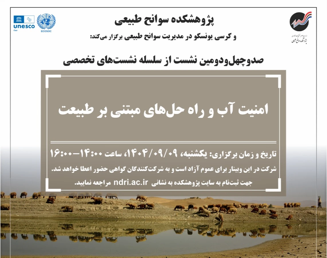 امنیت آب و راه‌حل‌های مبتنی بر طبیعت