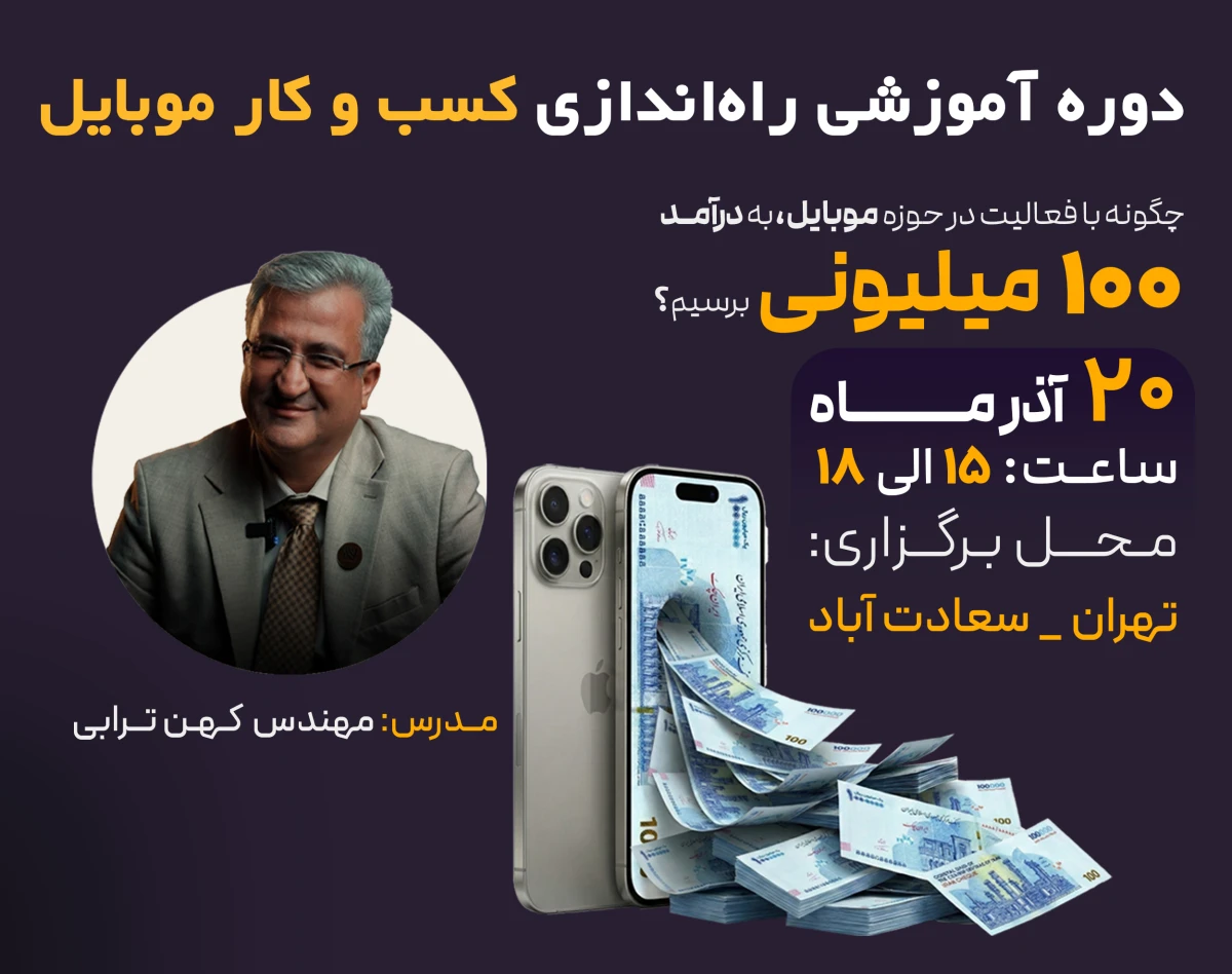 سمینار حضوری آموزش راه‌اندازی کسب و کار موبایل
