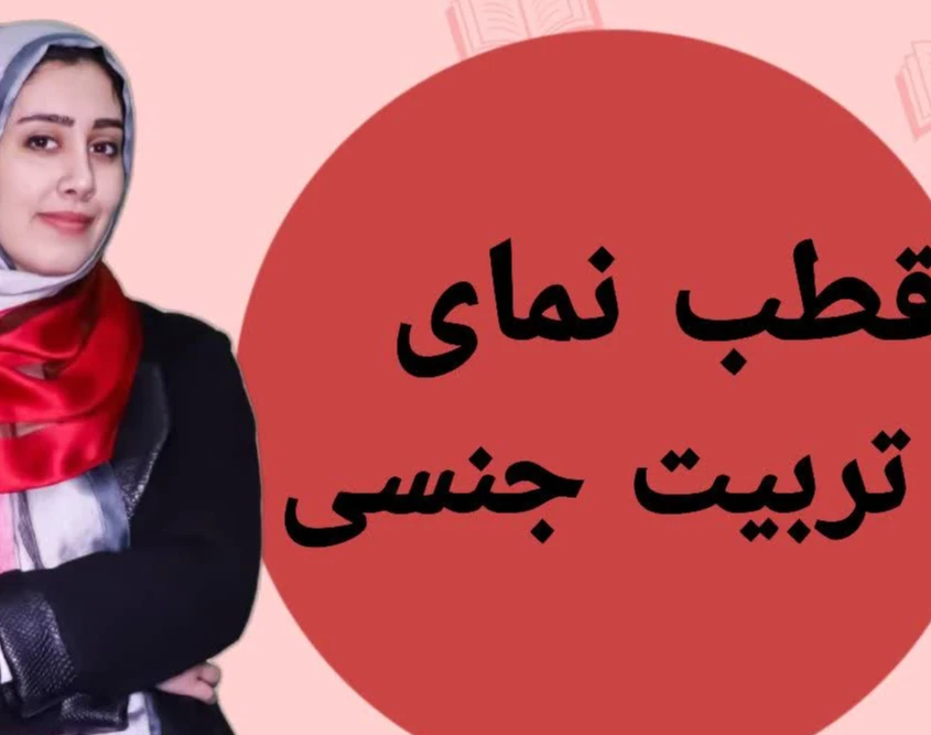 وبینار قطب نمای تربیت جنسی